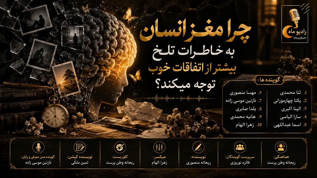 چرا مغز انسان به خاطرات تلخ بیشتر از اتفاقات خوب توجه میکند؟