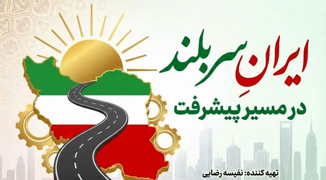 ایران در مسیر پیشرفت؛ دستاوردهای فضایی، علمی و دفاعی در دهه‌های اخیر