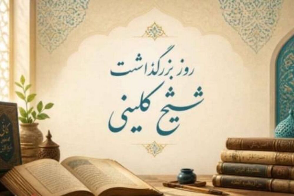 شیخ کلینی احیاگر مکتب حدیث و پاسدار هویت علمی تشیع شناخته می‌شود