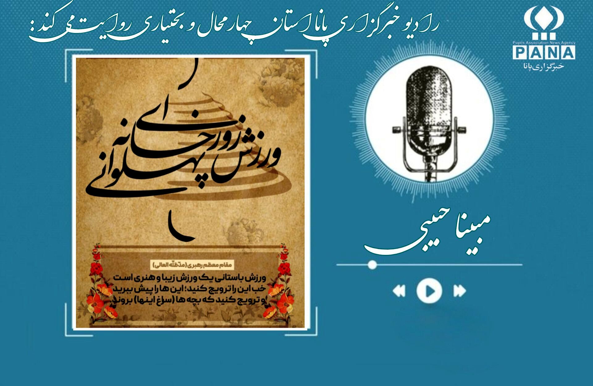 روز بزرگداشت فرهنگ پهلوانی و ورزش زورخانه ای