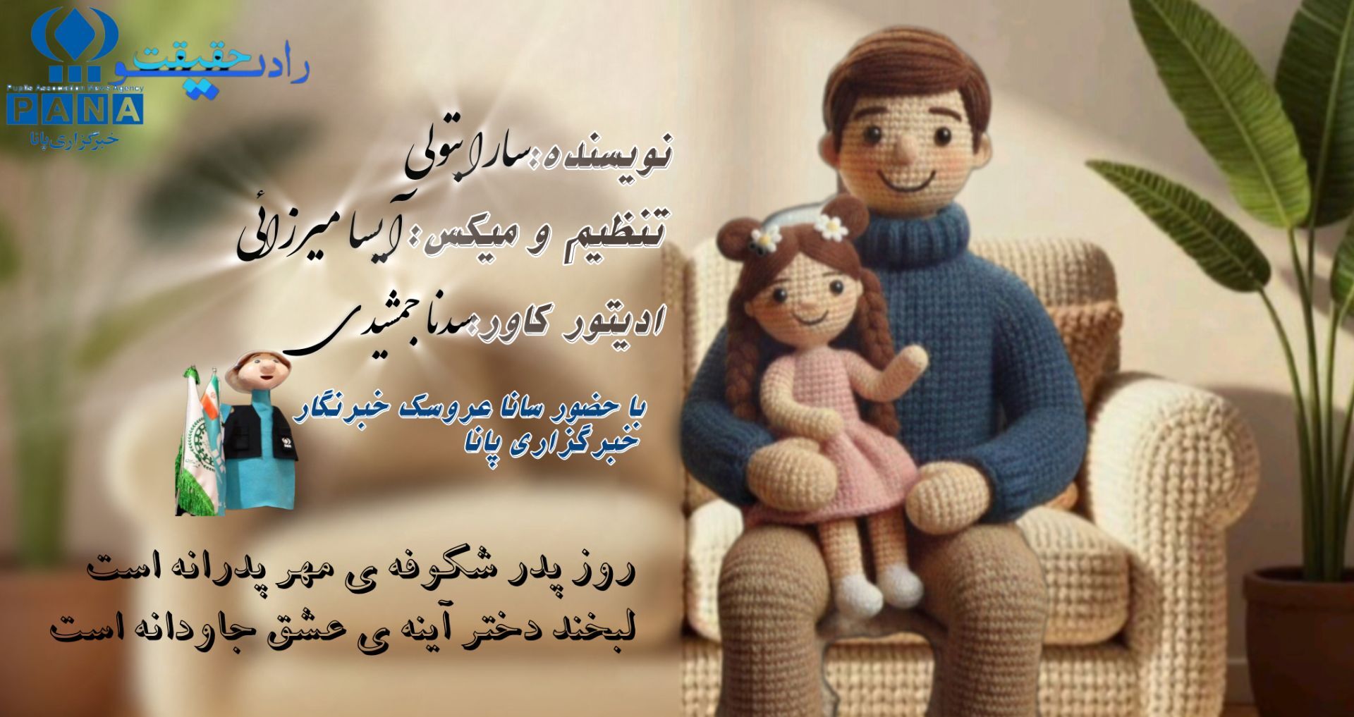 به نامِ امامِ عدالت و عشق، به یادِ پدرانی که بویِ ایثار می‌دهند