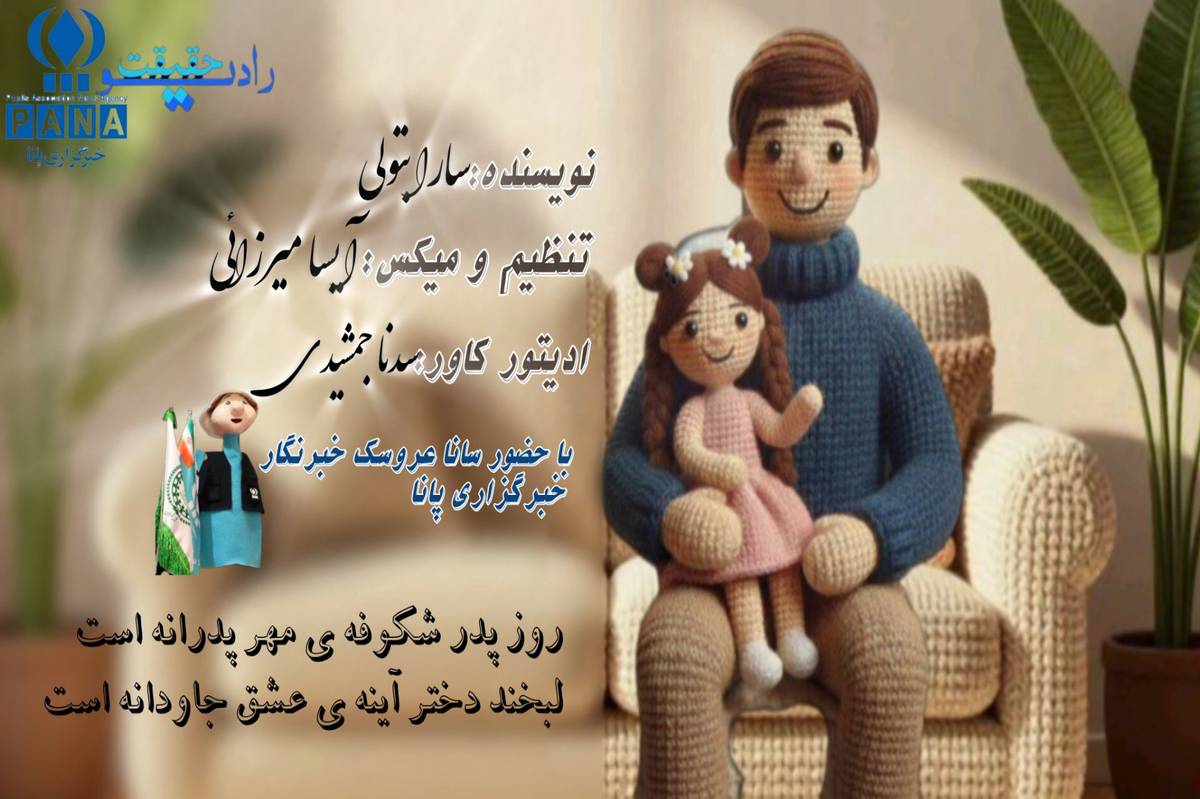 به نامِ امامِ عدالت و عشق، به یادِ پدرانی که بویِ ایثار می‌دهند