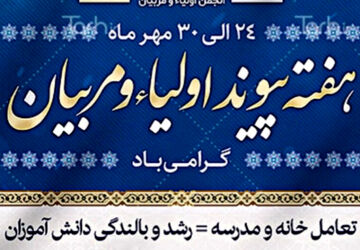 هفته پیوند اولیا و مربیان یادآور هم یاری خانه و مدرسه 