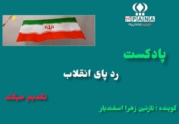 از دیروز تا امروز: روایت تحول‌آفرین دستاوردهای انقلاب