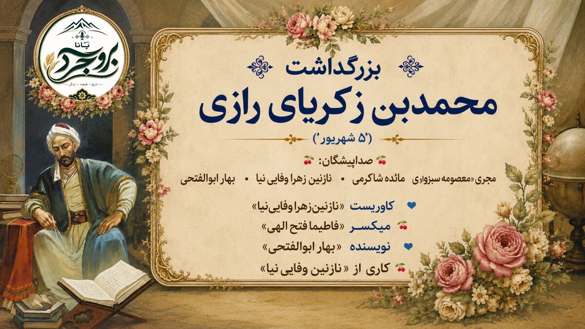 رقصِ حقیقت در چشمِ رازی