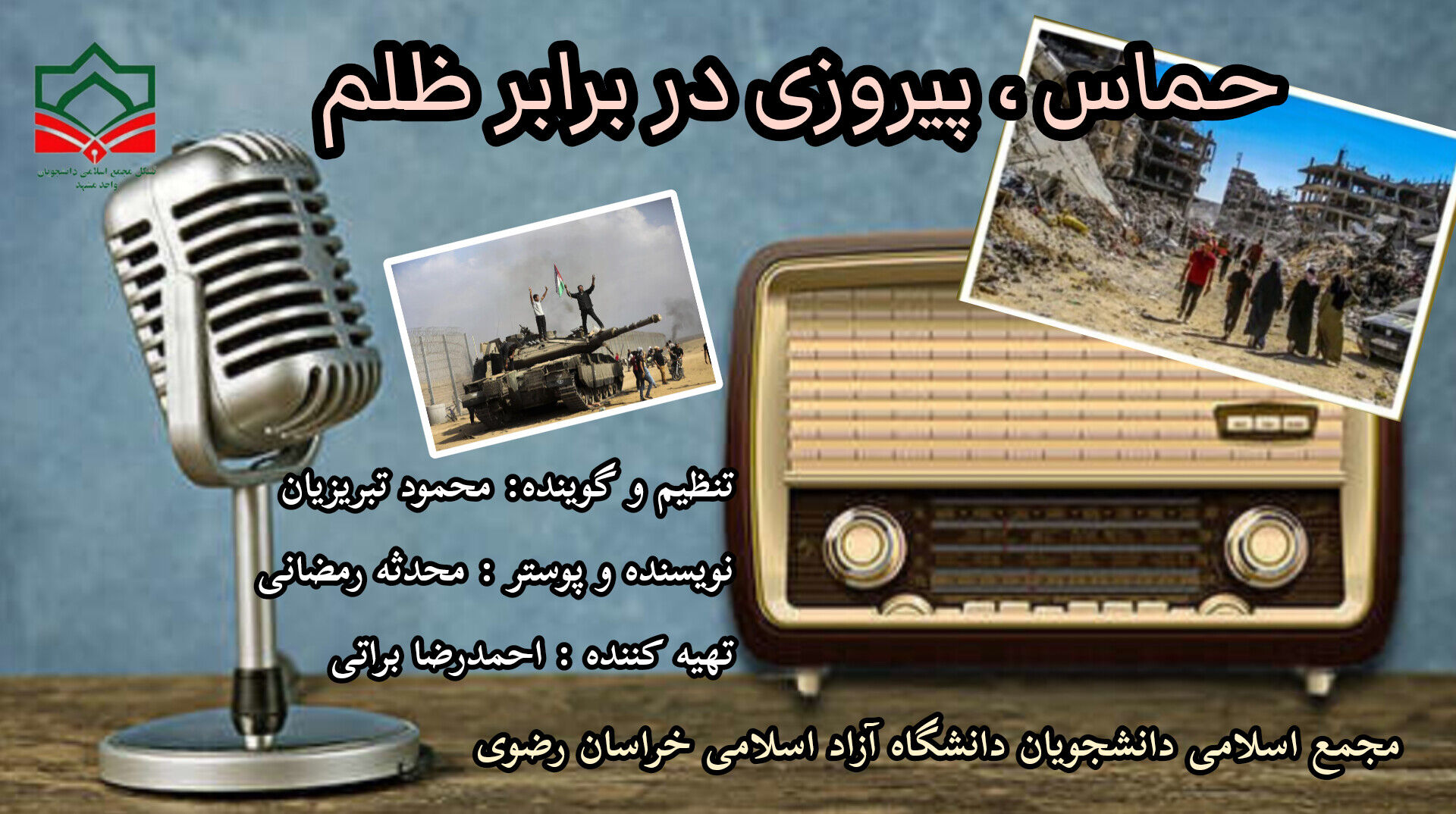 حماس، پیروزی در برابر ظلم