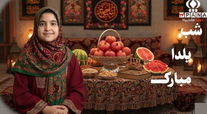 شب یلدا