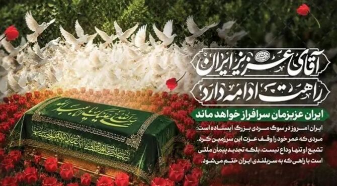ملت ایران در سوگِ رهبری ساده‌زیست و محبوب، پیوندِ قلبی خود را تجدید کرد