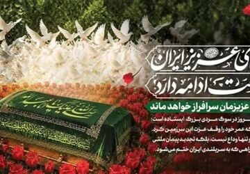 ملت ایران در سوگِ رهبری ساده‌زیست و محبوب، پیوندِ قلبی خود را تجدید کرد