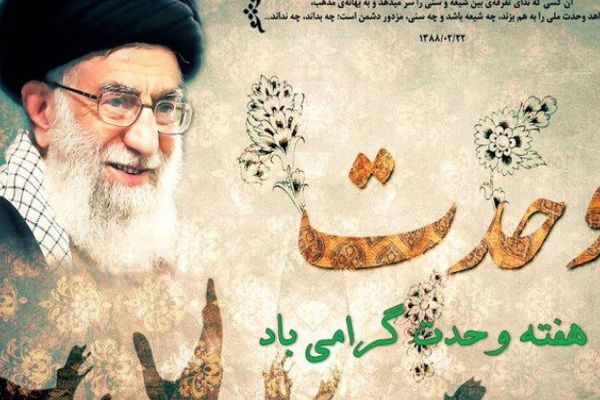 هفته وحدت؛ فرصتی برای تقویت همبستگی امت اسلامی