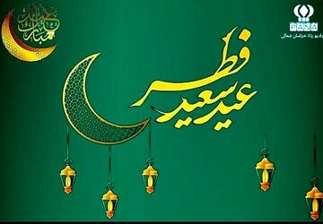 به‌مناسبت عید سعید فطر 