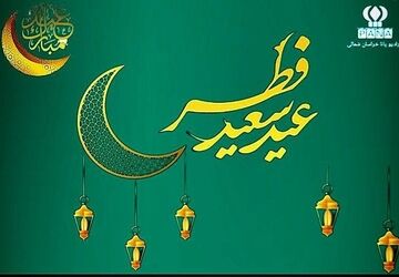 به‌مناسبت عید سعید فطر 