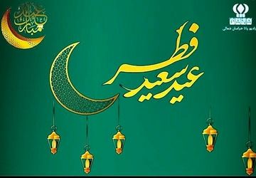 به‌مناسبت عید سعید فطر 