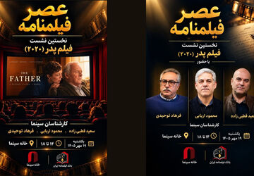 نخستین نشست «عصر فیلمنامه» با نمایش «پدر» در خانه سینما 