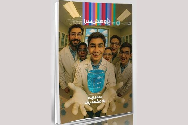 اولین شماره فصلنامه «رشد پژوهش‌سرا» منتشر شد