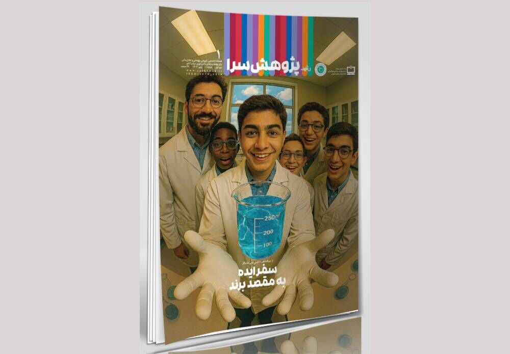 اولین شماره فصلنامه «رشد پژوهش‌سرا» منتشر شد