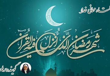 ماه میهمانی خدا