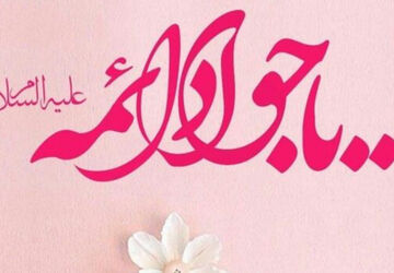 در مدح تولد نهمین خورشید هدایت