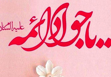 در مدح تولد نهمین خورشید هدایت