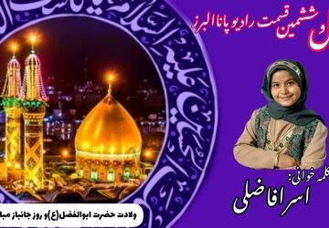 دکلمه‌خوانی دانش‌آموز در روز ولادت حضرت عباس (ع)