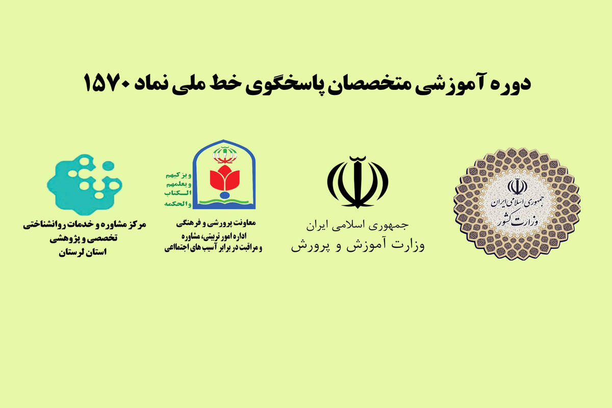 برگزاری دوره آموزشی مشاورین خط 1570