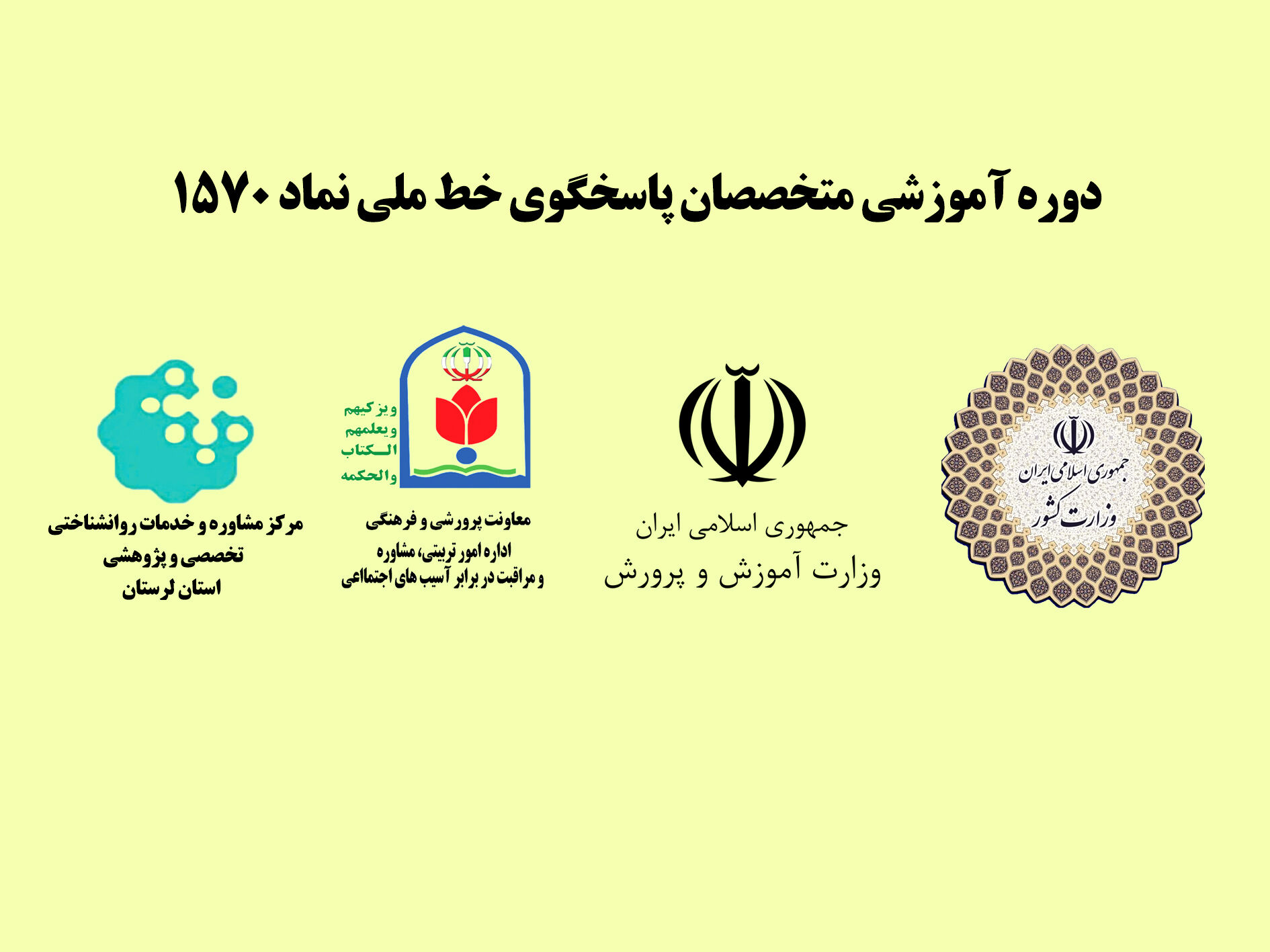 برگزاری دوره آموزشی مشاورین خط 1570