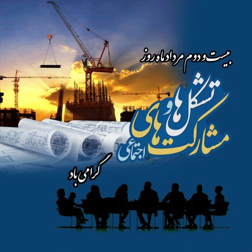 پیش به سوی آینده مشارکت اجتماعی و تحولی نو