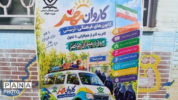 نبض مدارس و محله با «کاروان مهر» کانون عترت خواف 