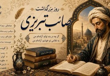 صائب تبریزی و جادوی غزل؛ وقتی کلمات جان می‌گیرند