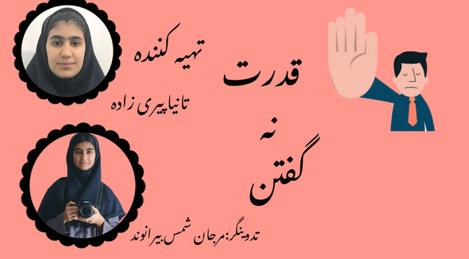 قدرت نه گفتن؛ کلید آزادی در روابط و زندگی