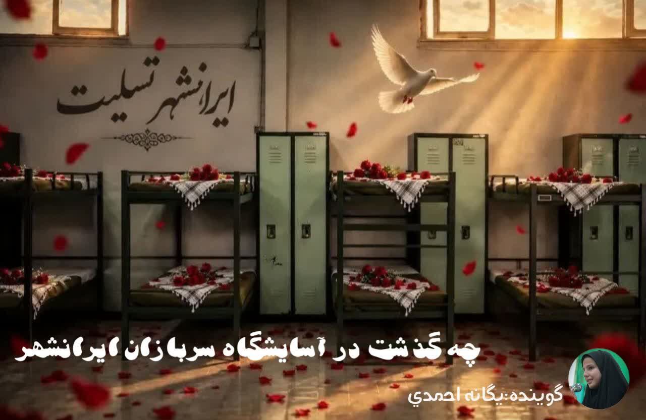 چه گذشت در آسایشگاه سربازان ایرانشهر