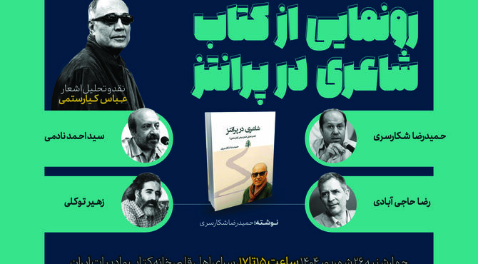 نقد و تحلیل اشعار عباس کیارستمی همزمان با رونمایی از کتاب «شاعری در پرانتز»