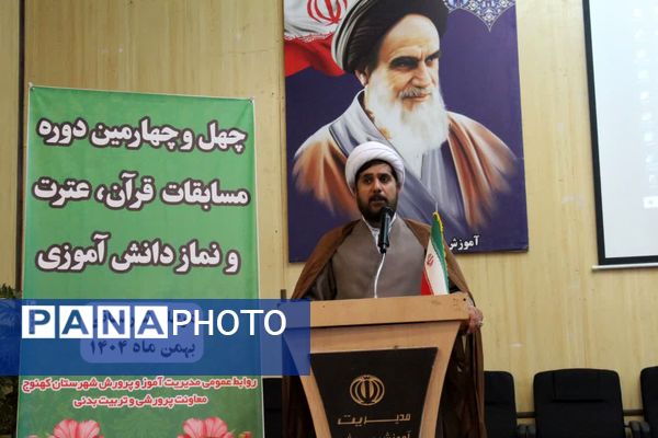 آیین افتتاحیه چهل و چهارمین دوره مسابقات قرآن، عترت و نماز در شهرستان کهنوج