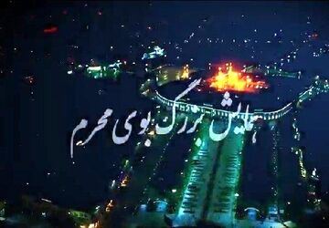 همایش بزرگ «بوی محرم» 