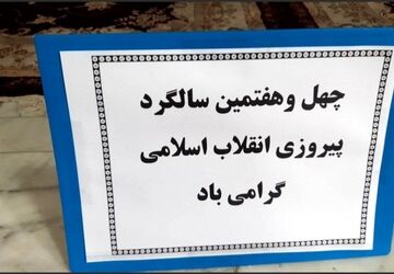 جشن مدرسه‌ای دهه فجر در دبیرستان فاطمه معصومه سراب