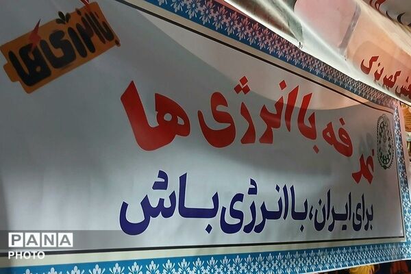 با انرژی‌ها در تجمعات منطقه کهریزک