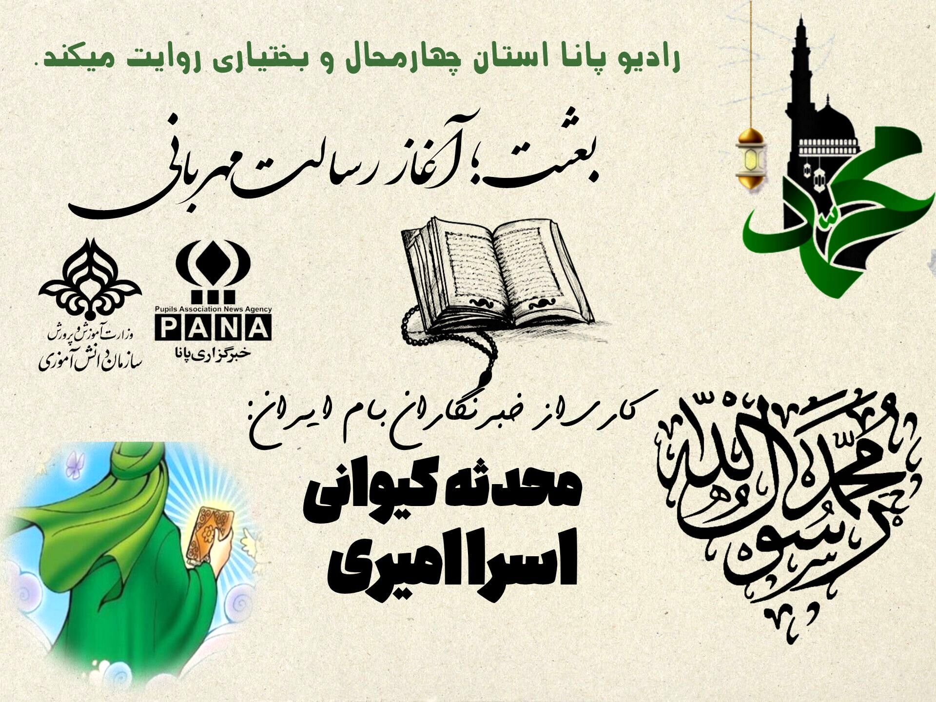 بعثت؛آغاز رسالت مهربانی
