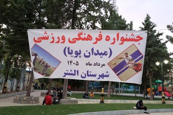 میدان پویا در الشتر؛ روایت شور و نشاط کودکان در جشنواره بازی‌های بومی و محلی