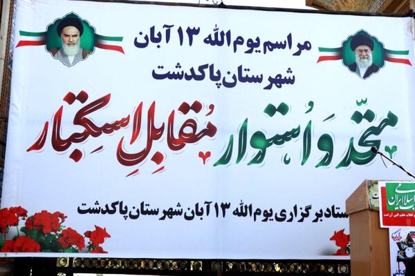 حضور پرشور دانش‌آموزان پاکدشتی در راهپیمایی روز ۱۳ آبان