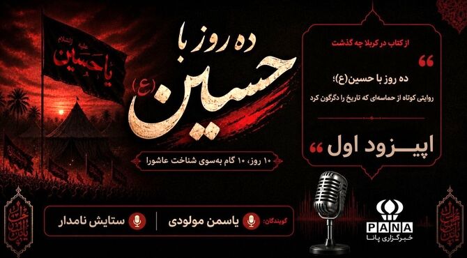 ماموریت سرنوشت ساز حضرت مسلم سفیر سیدالشهدا(ع)