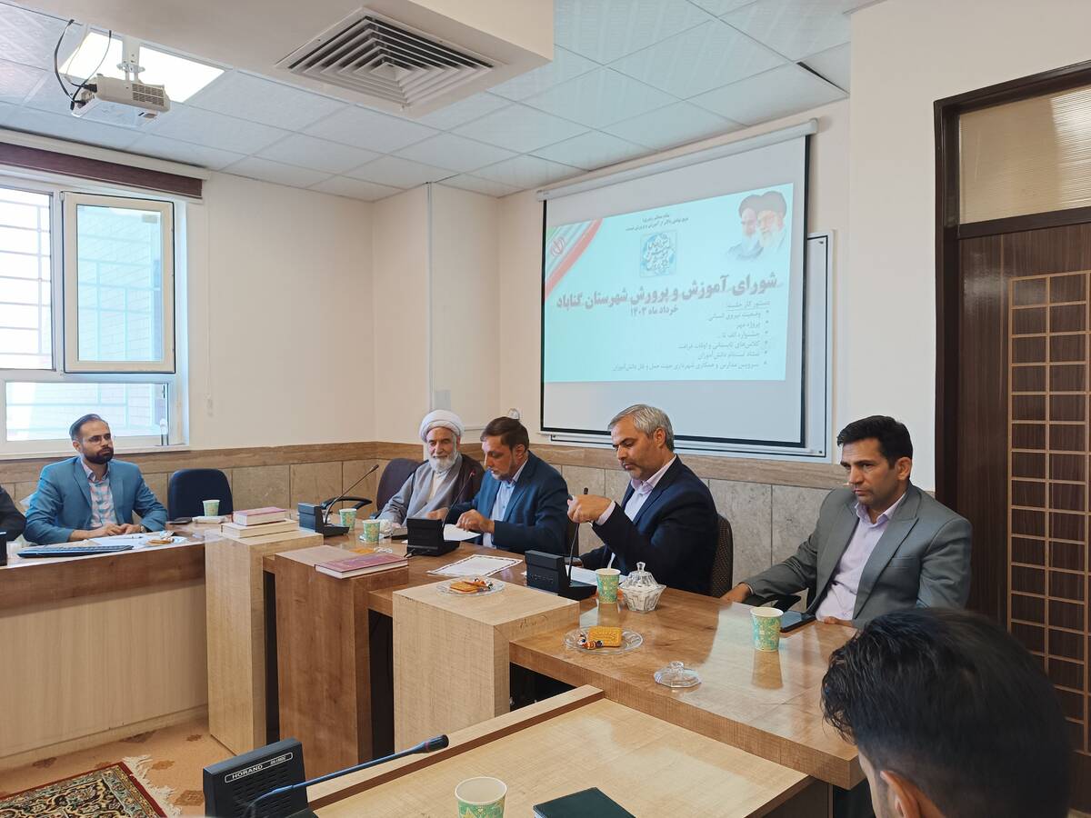  جلسه شورای آموزش و پرورش شهرستان گناباد 