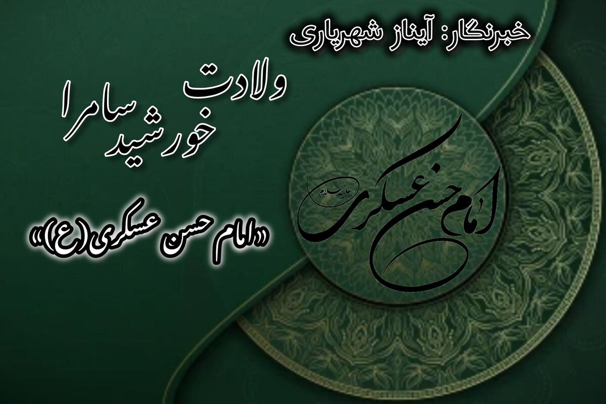 میلاد خورشید سامرا