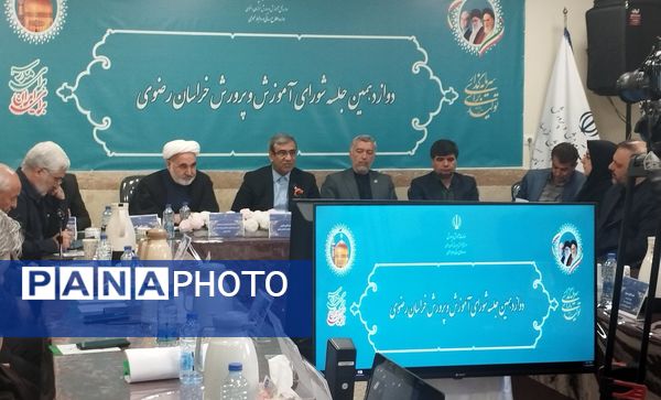 دوازدهمین جلسه‌ی شورای آموزش و پرورش خراسان رضوی