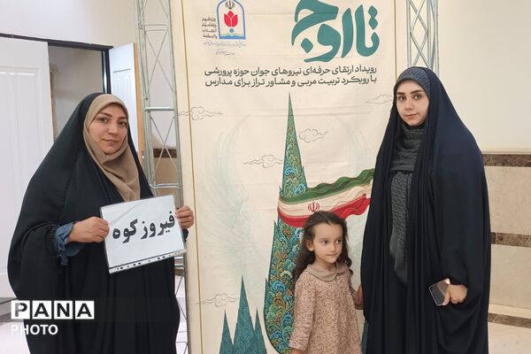 در مسیر تحول تربیتی؛ حضور مربیان فیروزکوه در رویداد تخصصی «تا اوج»