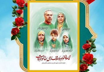 مراسم یادبود و دیدار با خانواده معزّز دانشمند هسته‌ای