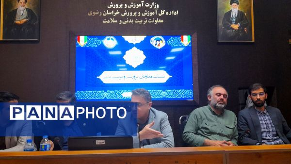 نشست معاونان پرورشی و تربیت بدنی استان خراسان رضوی در مشهد