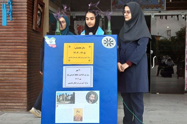 بزرگداشت روز حافظ در دبیرستان فرزانگان قائمشهر