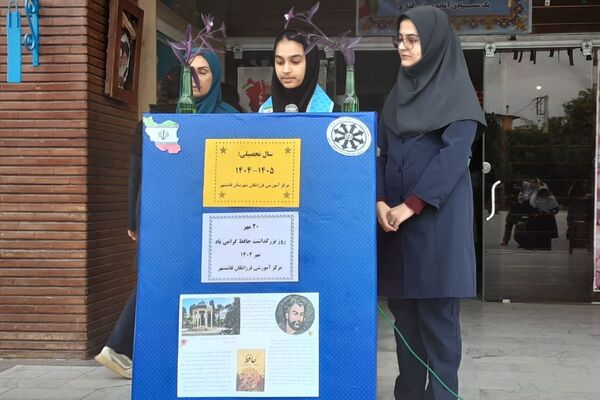 بزرگداشت روز حافظ در دبیرستان فرزانگان قائمشهر