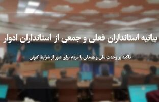 تاکید استانداران فعلی و ادوار بر وحدت ملی و همدلی با مردم ‌برای عبور از شرایط کنونی