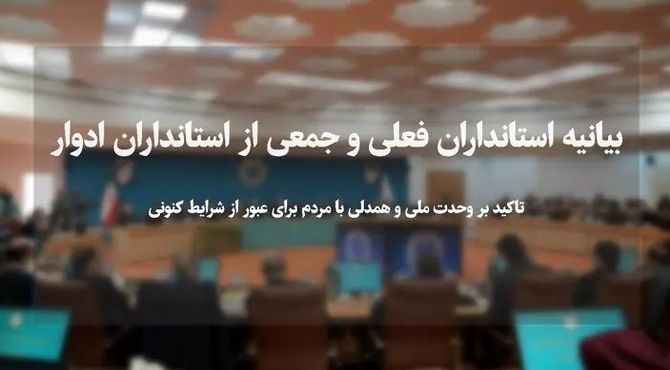 تاکید استانداران فعلی و ادوار بر وحدت ملی و همدلی با مردم ‌برای عبور از شرایط کنونی